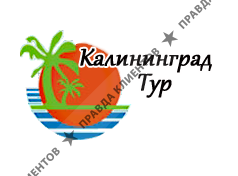 Калининград Тур